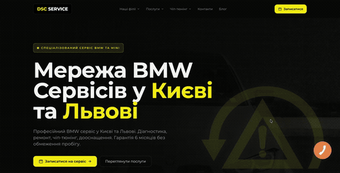 DSC Service — демонстрація сайту мережі BMW сервісів у Києві та Львові
